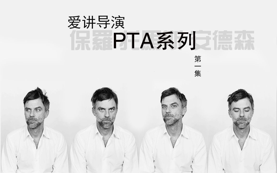 【讲导演】PTA系列第一集 《赌城纵横》:叛逆天才与坑爹公司的隐秘往事哔哩哔哩bilibili