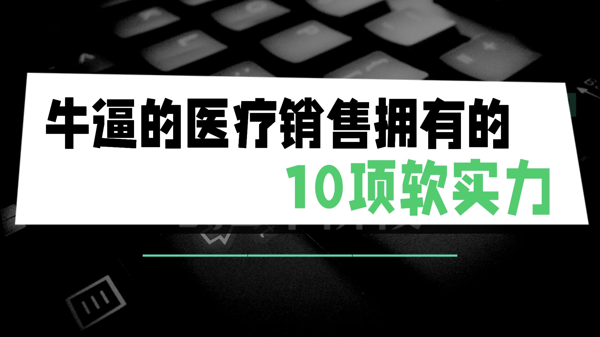 牛逼的医疗销售拥有的10项软实力哔哩哔哩bilibili