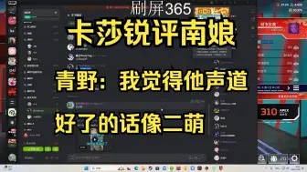 Download Video: 【卡莎】卡莎锐评南娘，青野一句他声道像二萌给卡莎cpu烧了！