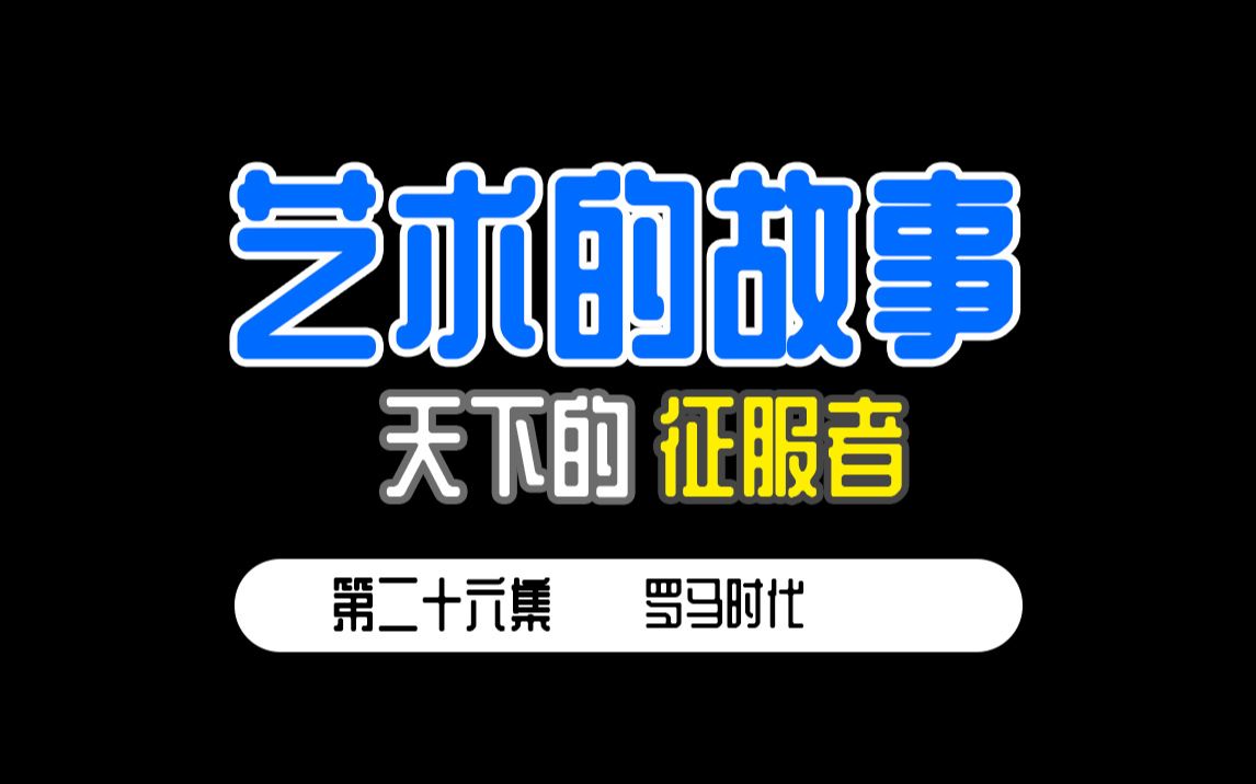 [图]从零开始的【艺术的故事】第二十六集 罗马时代的万神殿和图拉真记功柱