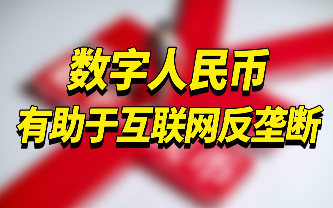 数字人民币将助推互联网反垄断,重建互联网的未来哔哩哔哩bilibili