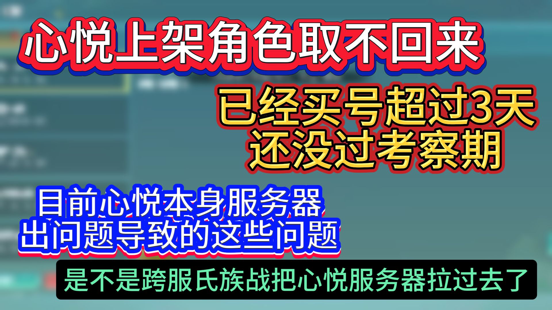 心悦上架角色取不回来/已经买号3天还没过考察期/出售角色服务器开小差 目前心悦本身服务器出问题导致的这些问题 已经反馈啦 是不是跨服氏族战把服务器拉过去充数了