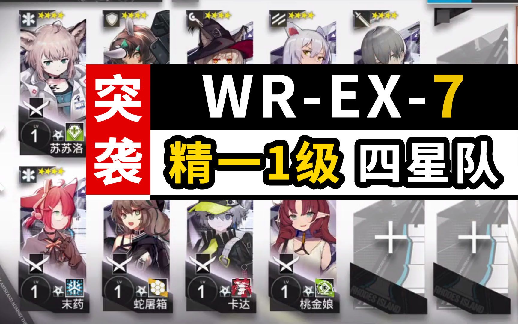 WREX7突袭 【精一1级】 四星队9人 + WREX7精一四星队5人「画中人」【明日方舟】精一一级四星队 114哔哩哔哩bilibili