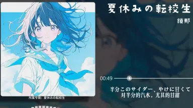 夏休みの転校生-哔哩哔哩_Bilibili