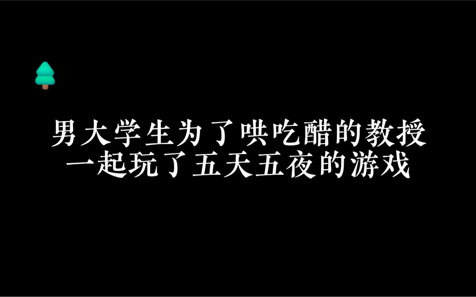 【广播剧】男大学生跟教授一起玩了五天五夜的游戏哔哩哔哩bilibili