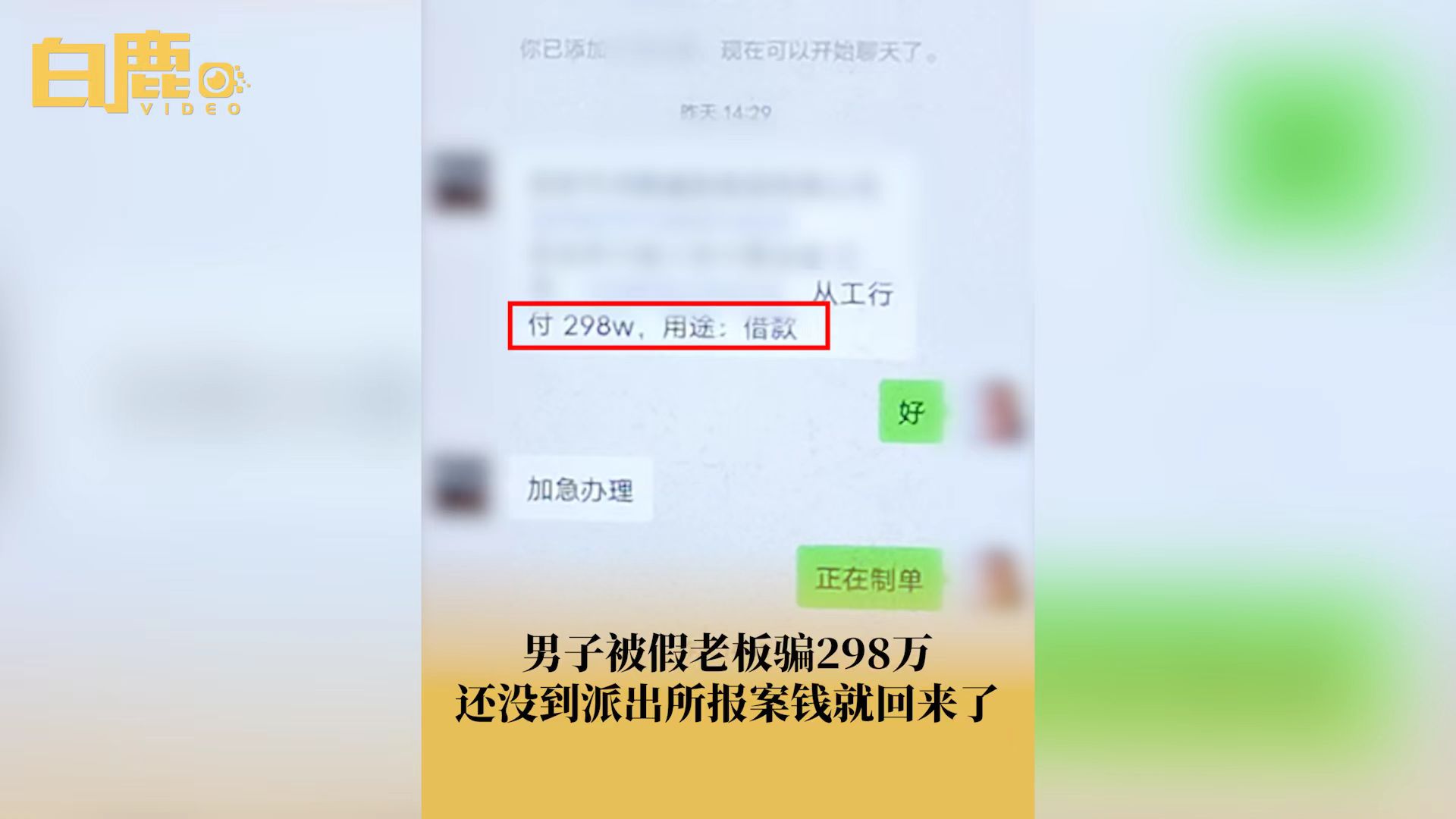 迅速!男子被假老板骗298万还未报案钱回来了哔哩哔哩bilibili