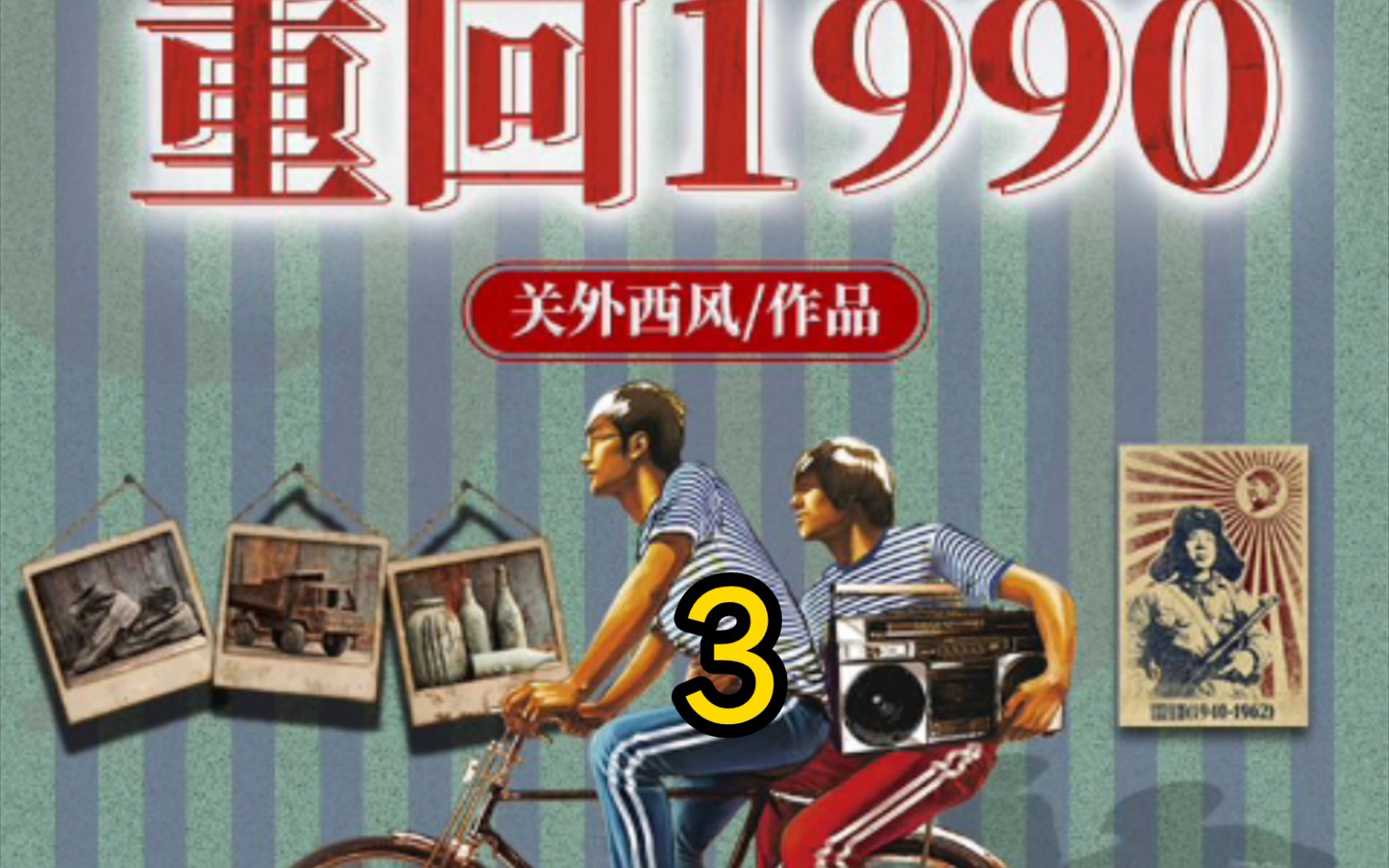 [图]《重生1990》 第三集-全靠骗