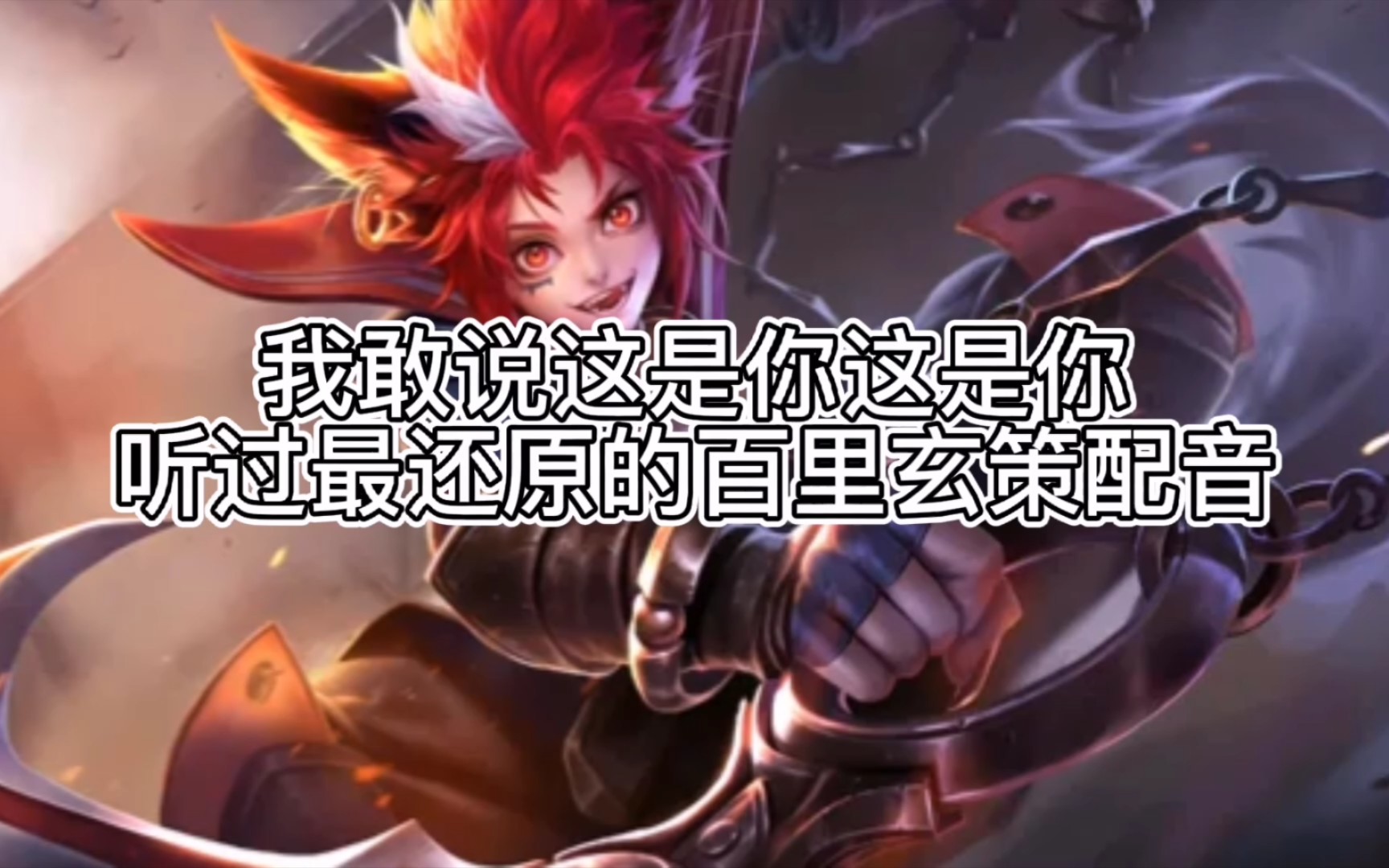 活动  【王者之声】我敢说这是你听过最还原的百里玄策配音