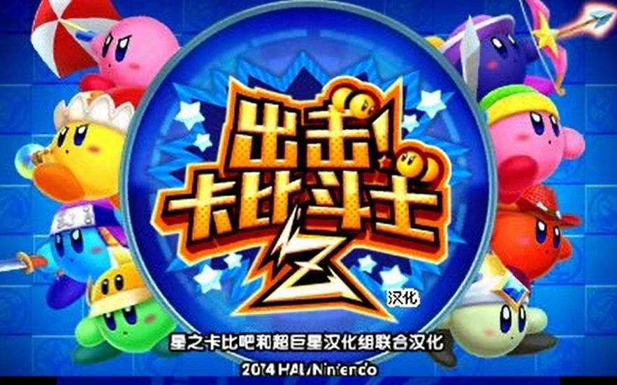 [图]3DS游戏《出击！卡比斗士Z》汉化版