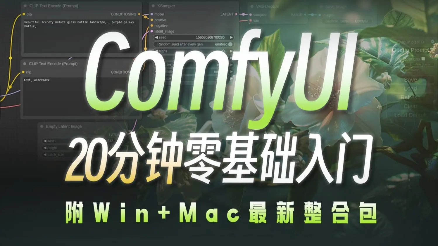 Comfyui工作流从零基础到精通(2026新手入门实用版comfyui教程)详细从零开始学习comfyui工作流搭建,花了一周时间整理的 ...