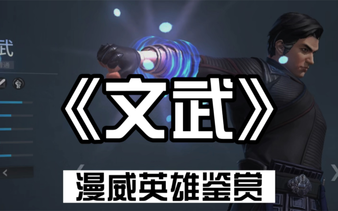 【漫威英雄鉴赏】文武:文以载道,武以御敌