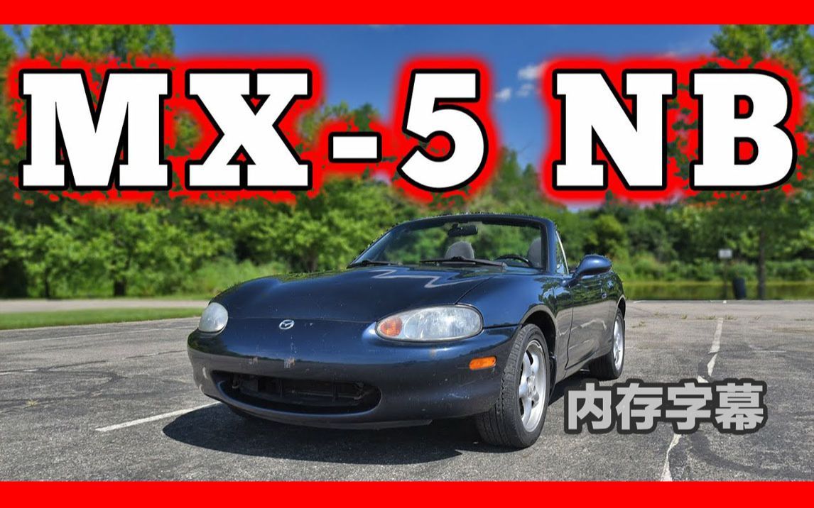【超正经车评】1999款 马自达 mx-5 nb