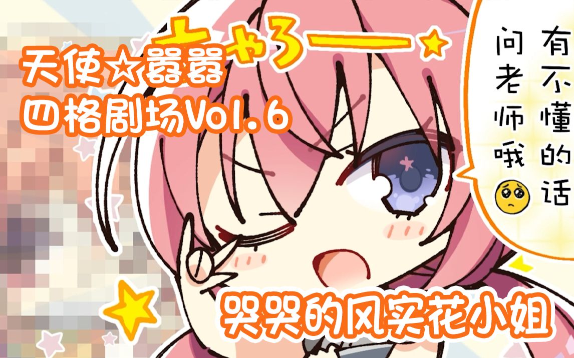 『天使☆嚣嚣』四格漫画Vol.6「哭哭的风实花小姐」哔哩哔哩bilibili