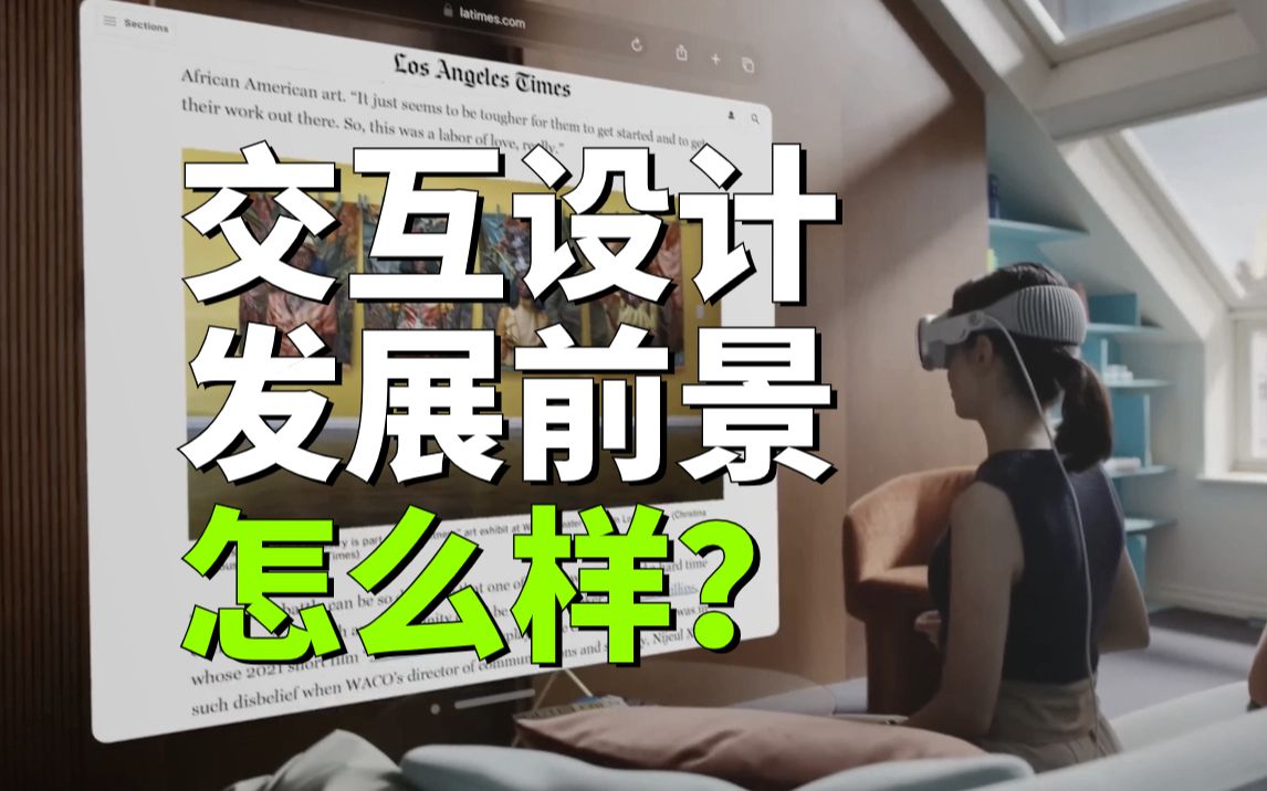 [图]学生要趁早了解的交互设计行业真相！从科技浪潮、国家政策与就业现状全面解读交互设计职业发展前景