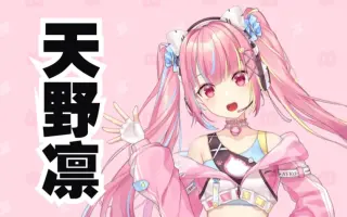 天野凛 搜索结果 哔哩哔哩 Bilibili