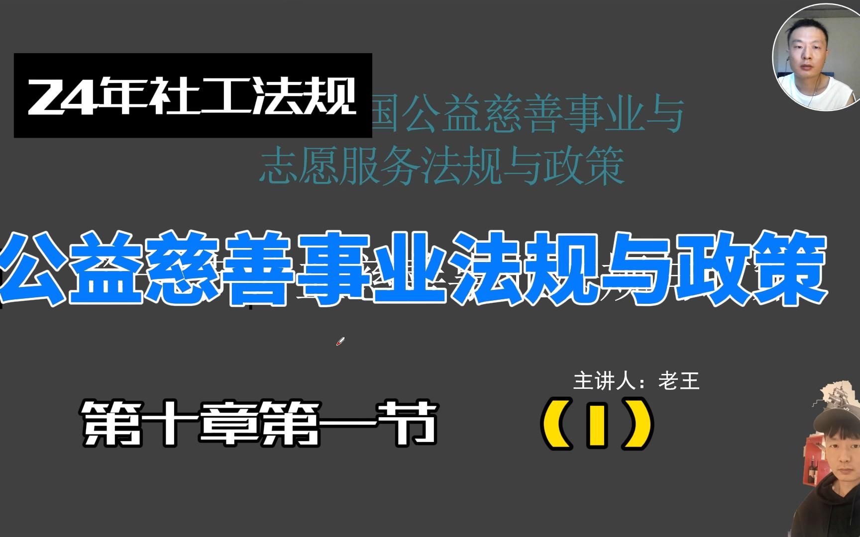 24年社工中级社工法规第十章第一节公益慈善事业法规与政策(1)哔哩哔哩bilibili