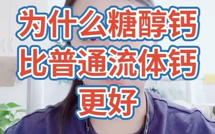 【聊三农】糖醇钙只是噱头吗?还是真的比流体钙好?哔哩哔哩bilibili