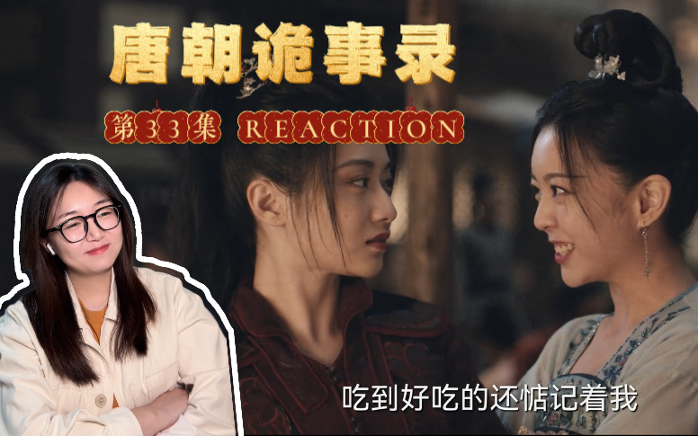 【唐诡reaction】33两对cp都开始约会啦!樱桃饆饠到底是什么好吃的哔哩哔哩bilibili