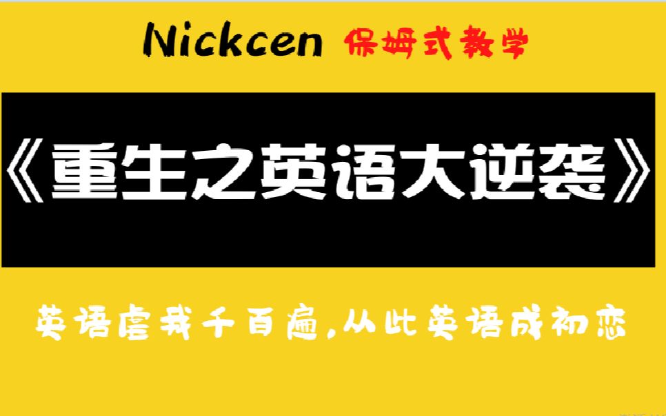 零基础英语语法,自学英语快速入门系列,初高中/大学四六级/考研英语语法,快速提升阅读能力,真正掌握写作技巧哔哩哔哩bilibili