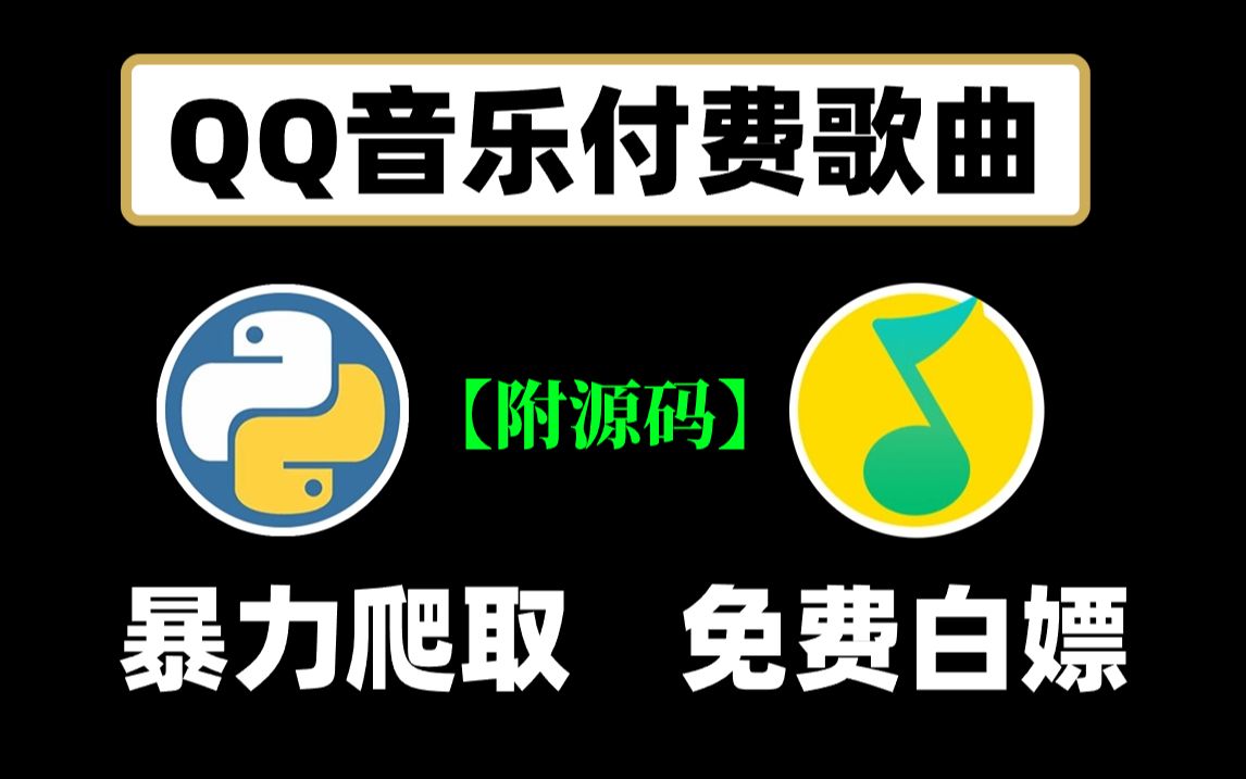 【python爬虫】python爬取全网vip音乐,白嫖下qq音乐付费歌曲下载(附