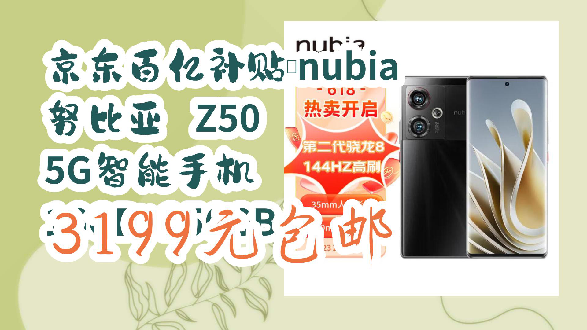 【京东】京东百亿补贴:nubia 努比亚 Z50 5G智能手机 16GB+256GB 3199元包邮哔哩哔哩bilibili