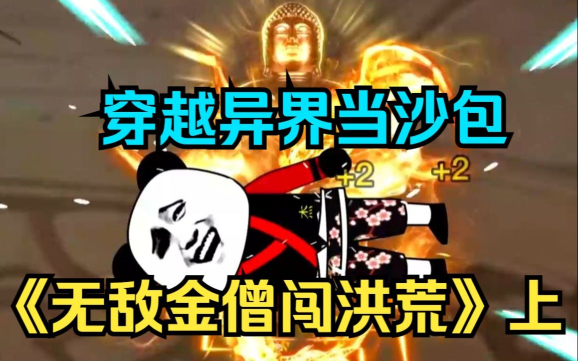 [图]【沙雕动画】一口气看完《无敌金僧闯洪荒》上：穿越到异界 原以为系统会带我飞 没想到一切还得靠打！