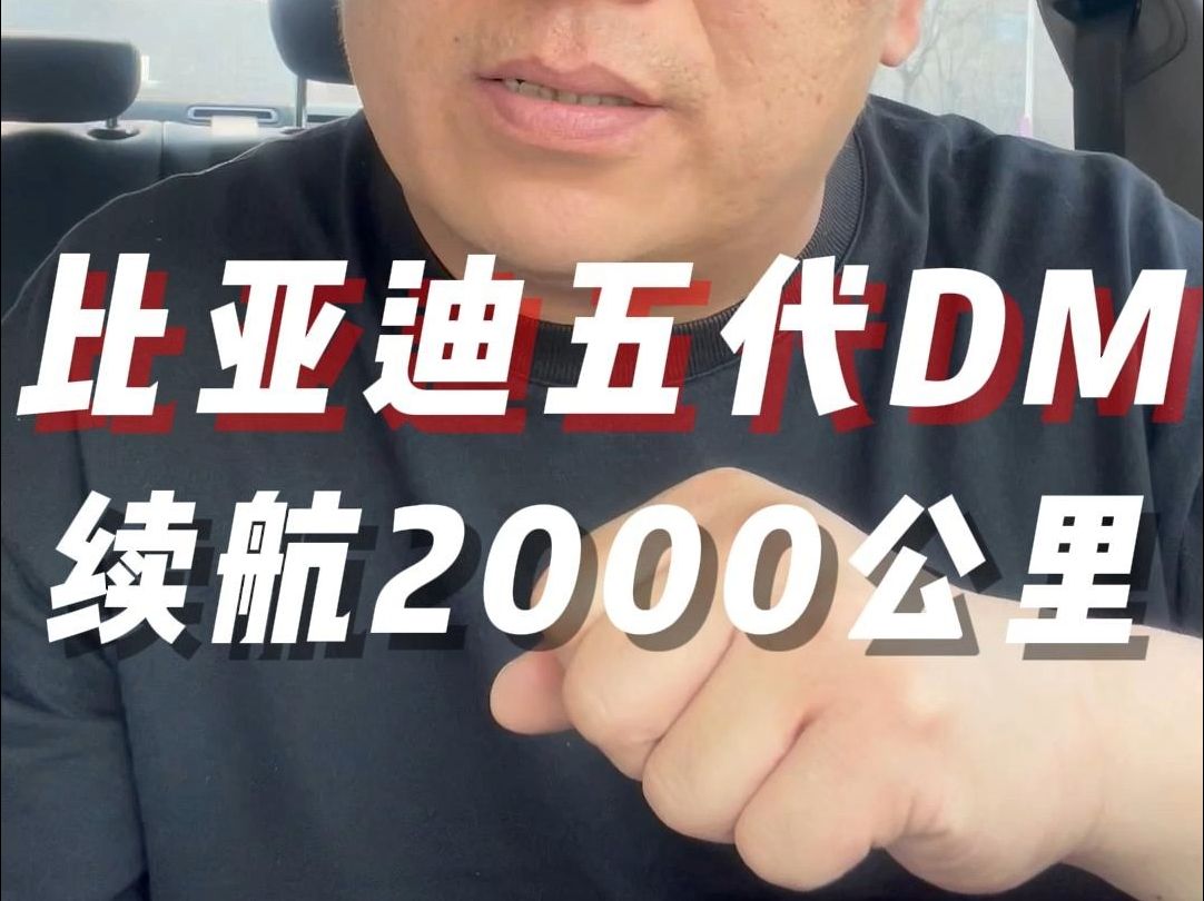 比亚迪第五代DM混动系统,续航2000公里,油耗2.9升哔哩哔哩bilibili