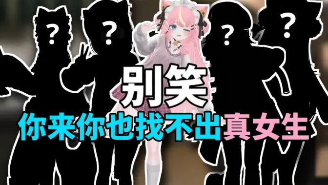 27名“美少女”中找出4名真正的美少女？！究竟是他还是她？！