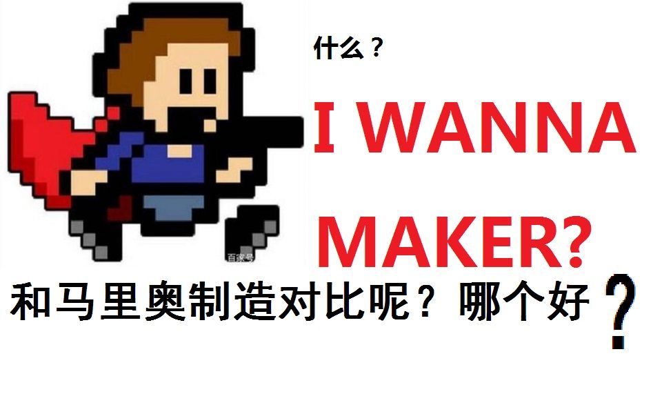 [图]【i wanna maker！】p1!教你怎么布置陷阱！这个游戏跟马里奥制造一样好玩！