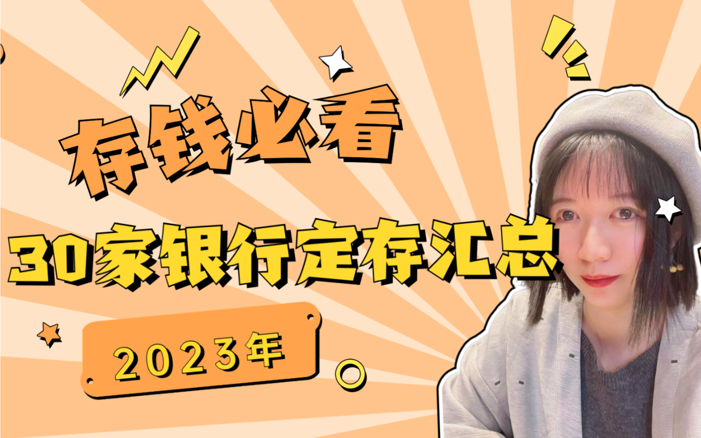 2023年存钱必看!30家银行定存利率汇总.哔哩哔哩bilibili