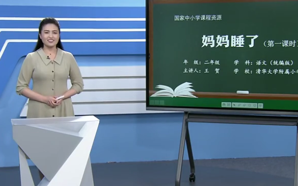 【知识串讲】《妈妈睡了》部编人教版二年级语文上册YW02A036 CETV31 第3单元 课文7《妈妈睡了》第1课时哔哩哔哩bilibili