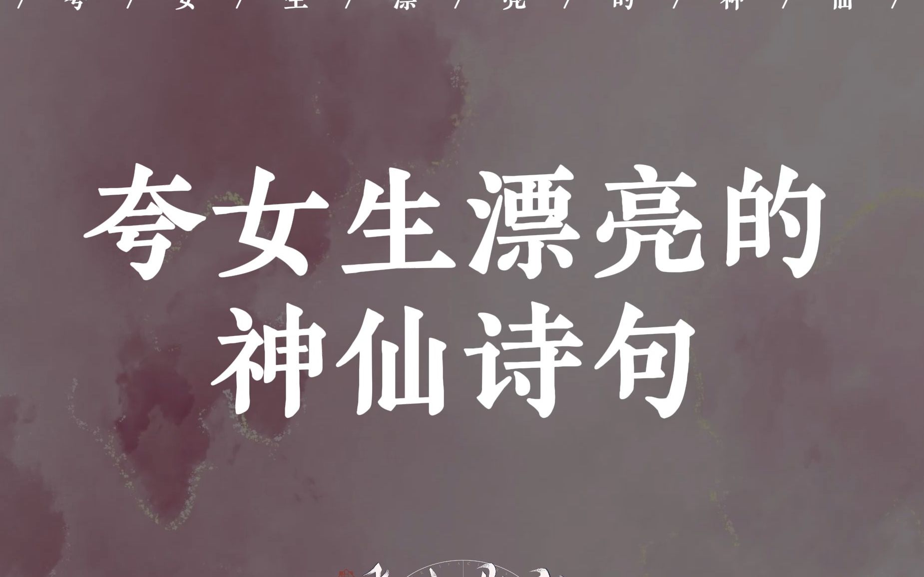 那些夸女生漂亮的神仙诗句丨"羽衣常带烟霞色,不惹人间桃李花"哔哩哔哩bilibili