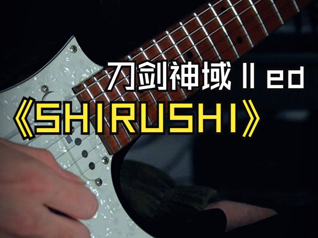 刀剑神域II ED3  《印记》(SHIRUSHI)哔哩哔哩bilibili