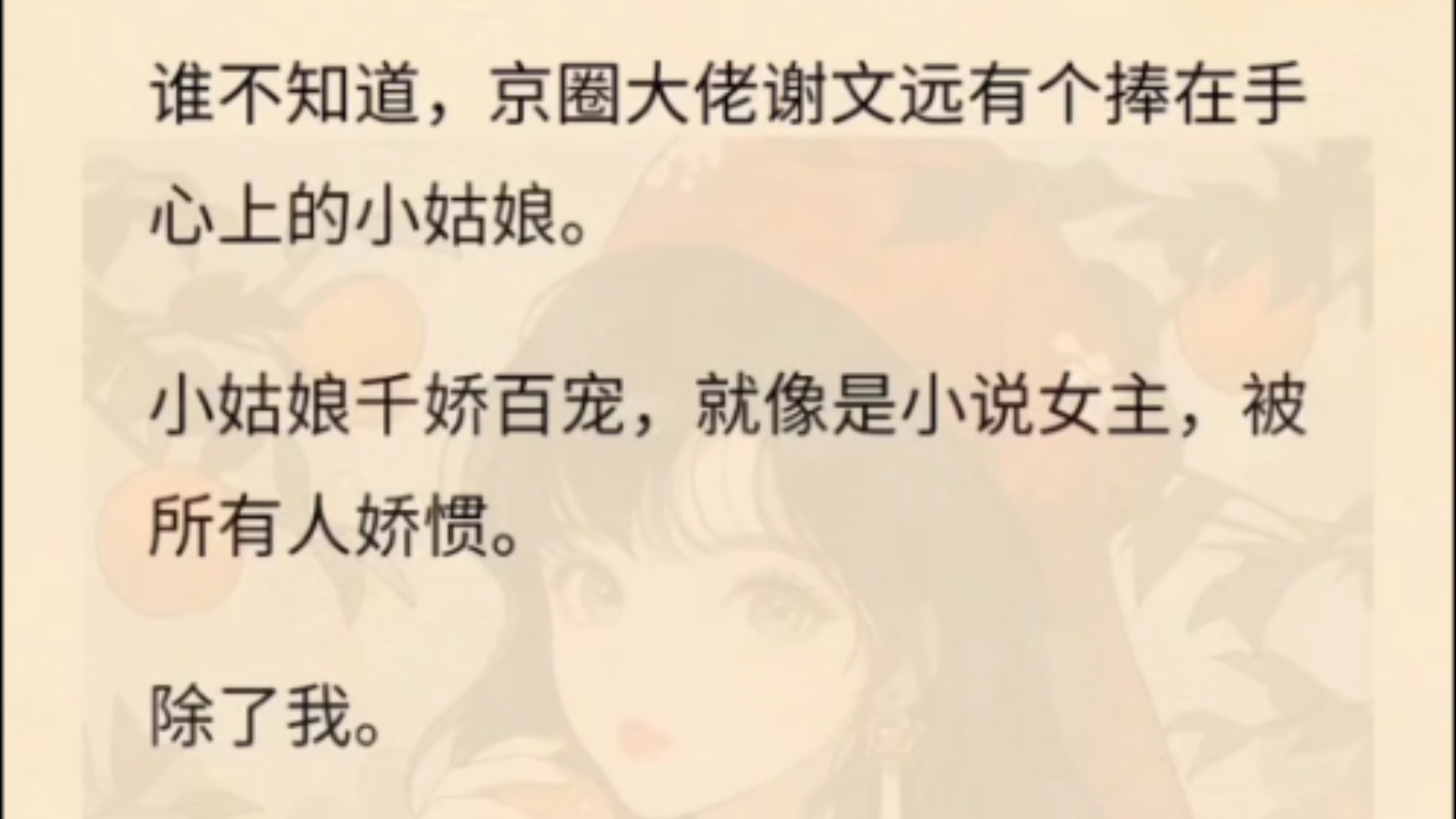 谁不知道,京圈大佬谢文远有个捧在手心上的小姑娘.小姑娘千娇百宠,就像是小说女主,被所有人娇惯.除了我.婚礼那天,小姑娘穿着白色婚纱,一脸挑...