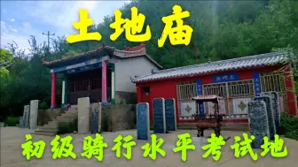 Скачать видео: 鹿泉土地庙，石家庄户外骑行初级水平考试场，骑过此岭小学毕业！鹿泉土地庙，石家庄户外骑行初级水平考试场，骑过此岭相当于小学毕业！