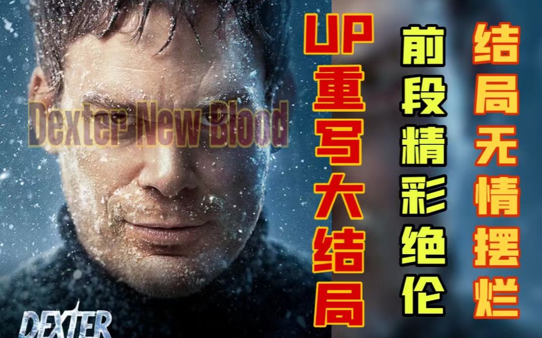 [图]《法医Dexter：杀魔新生》让人又爱又恨！精彩绝伦的烂尾剧集！