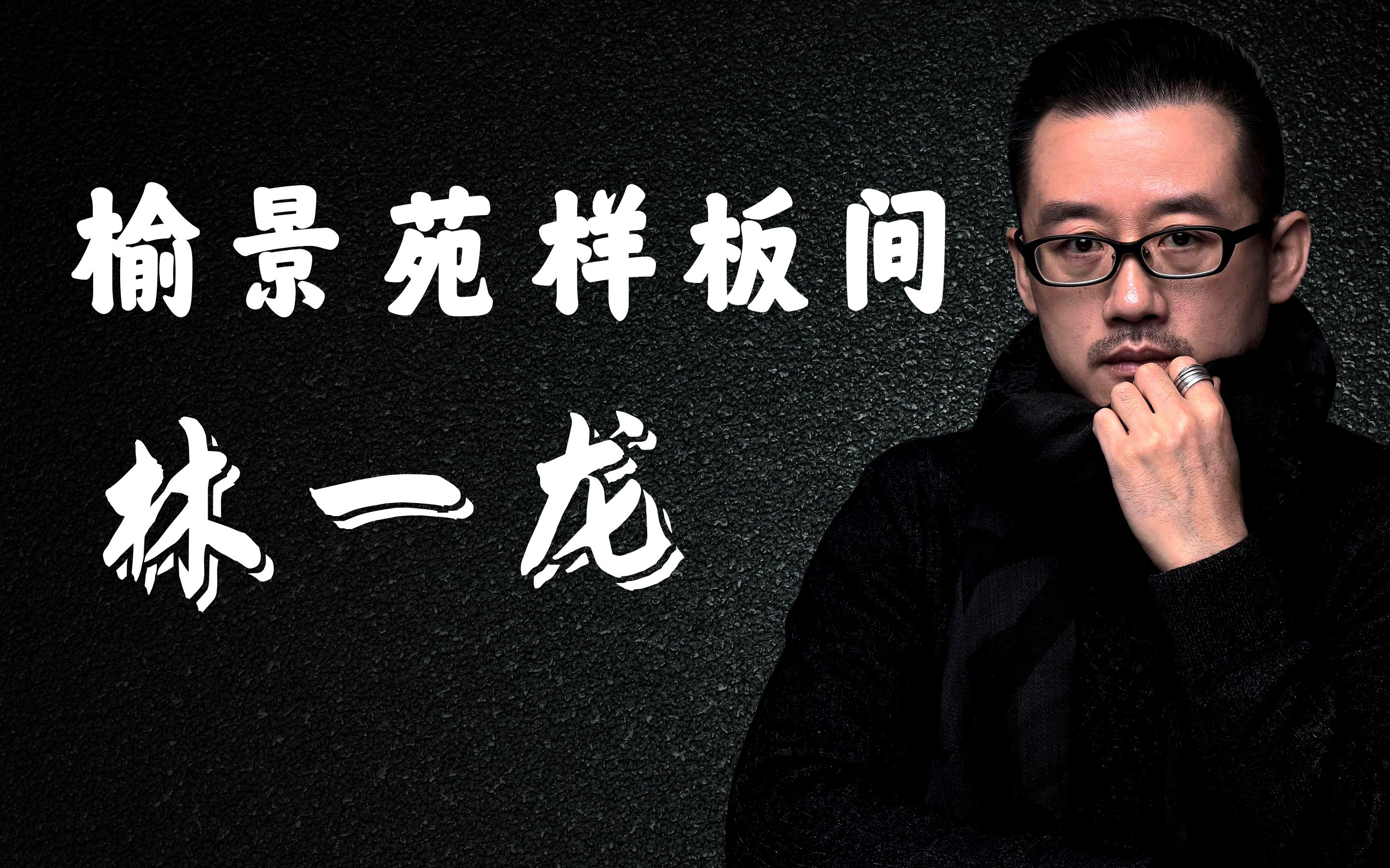 全案设计师林一龙:北京榆景苑样板间装修设计分享(二)