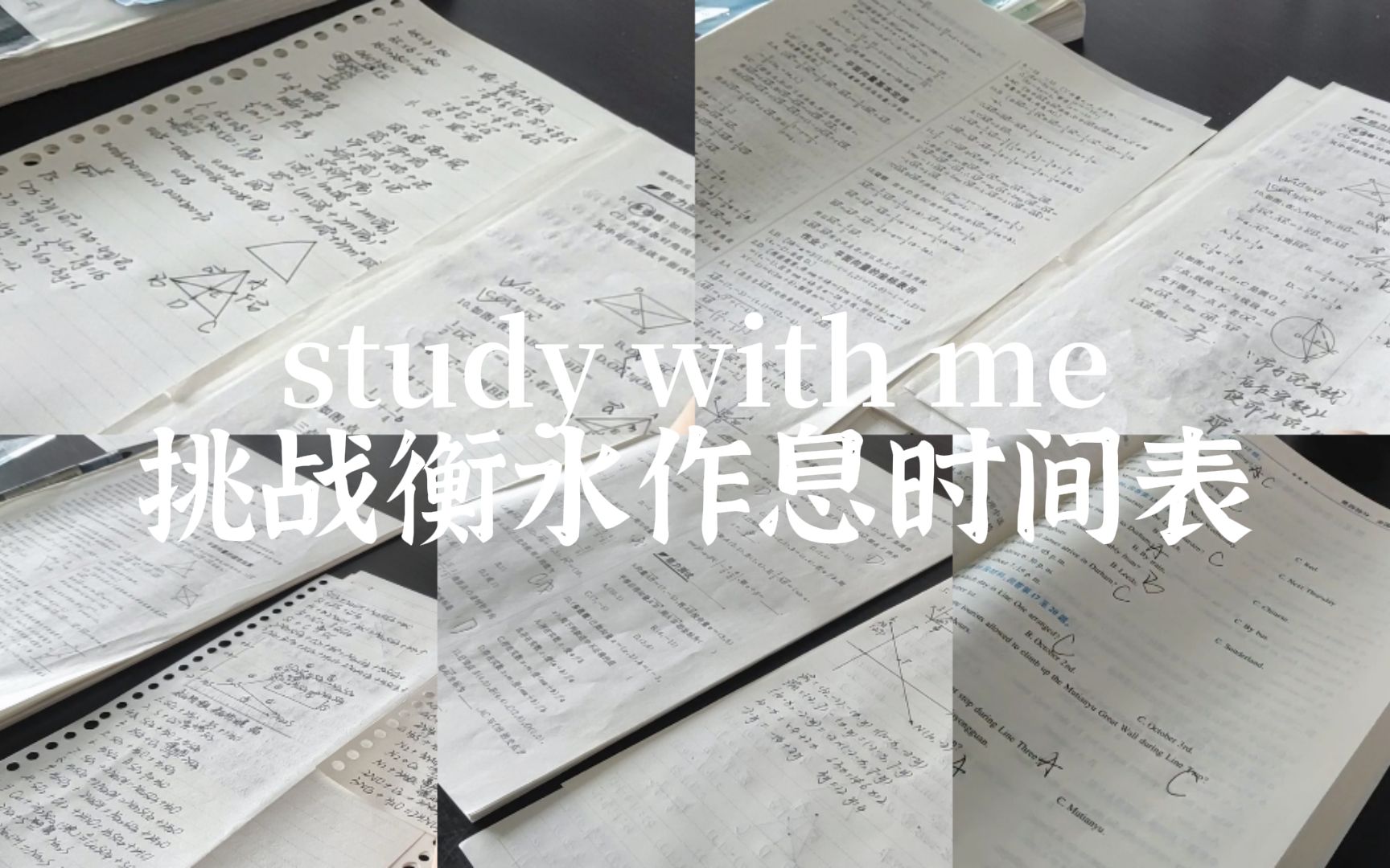 [图]study with me|挑战衡水作息时间表|吃别人不能吃的苦