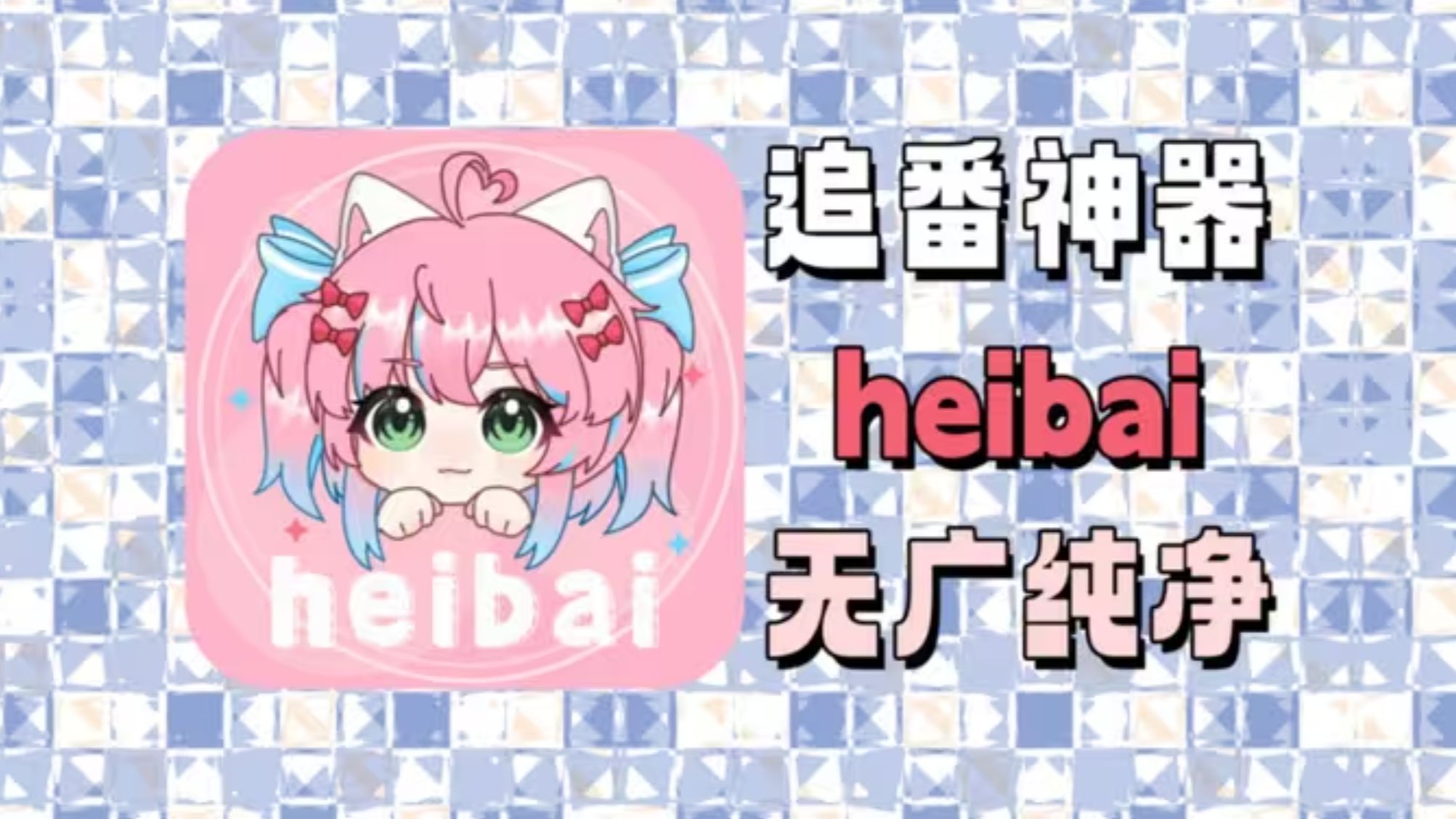 【Heibai弹幕】九月最新纯净版!资源超多无广告!全网番剧随心看!完美平替O站!追番必备!!哔哩哔哩bilibili