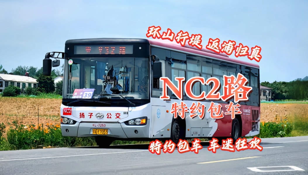 【环山行堤ⷨ🔦𕦥𝒧œŸ】南京公交集团NC2路特约包车(六合北站→葛塘公交总站→方州桥)第一视角前方展望POV哔哩哔哩bilibili