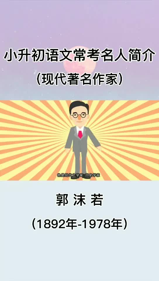 小升初语文常考名人简介——郭沫若哔哩哔哩bilibili