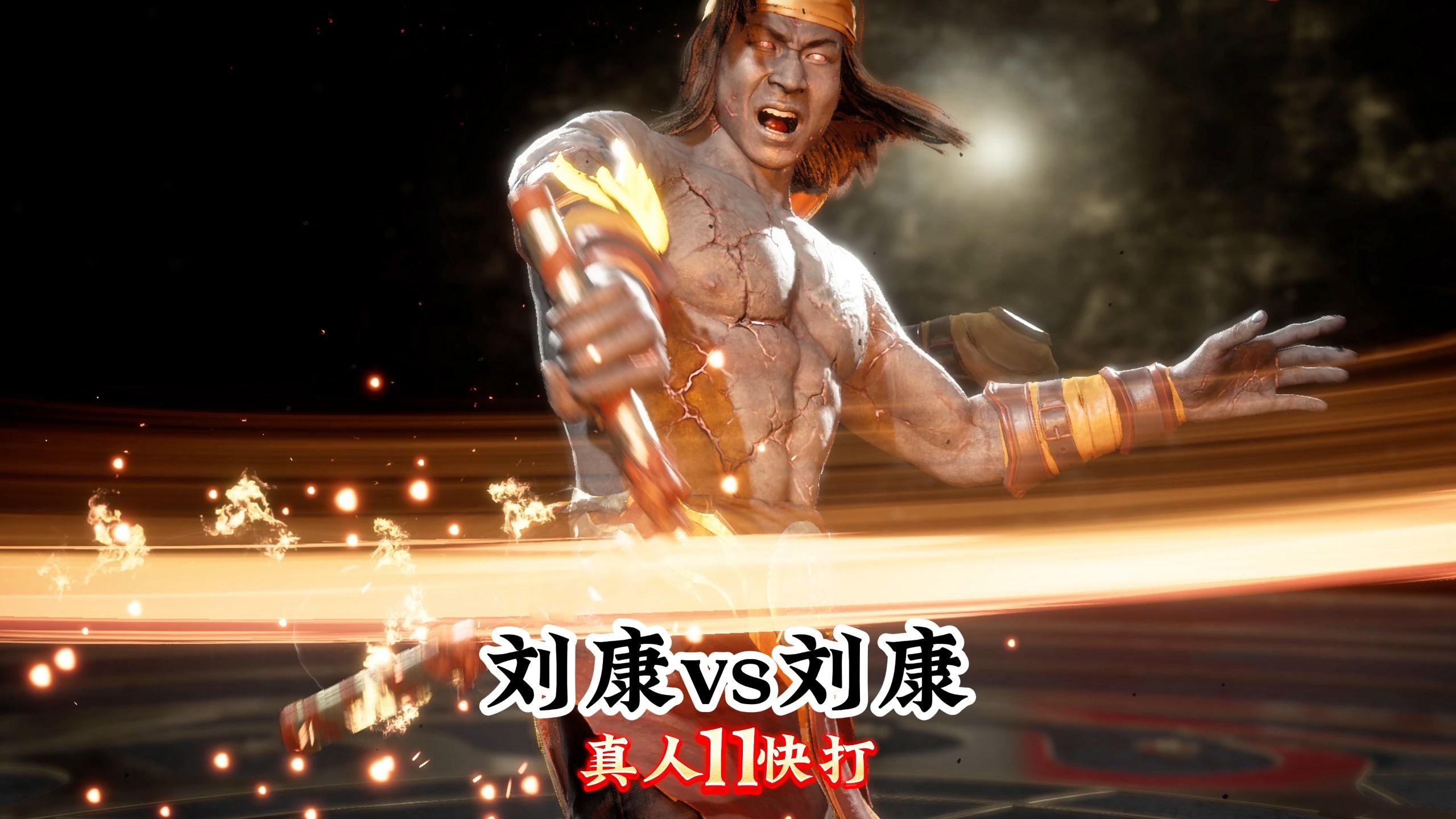 真人快打11:刘康vs刘康(精彩对局)刘康镜像-真人快打-11酱-真人快打-11酱-哔哩哔哩视频