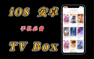 Tải video: 牛！支持iOS 、安卓的手机版TvBox竟然在App Store里上架了！