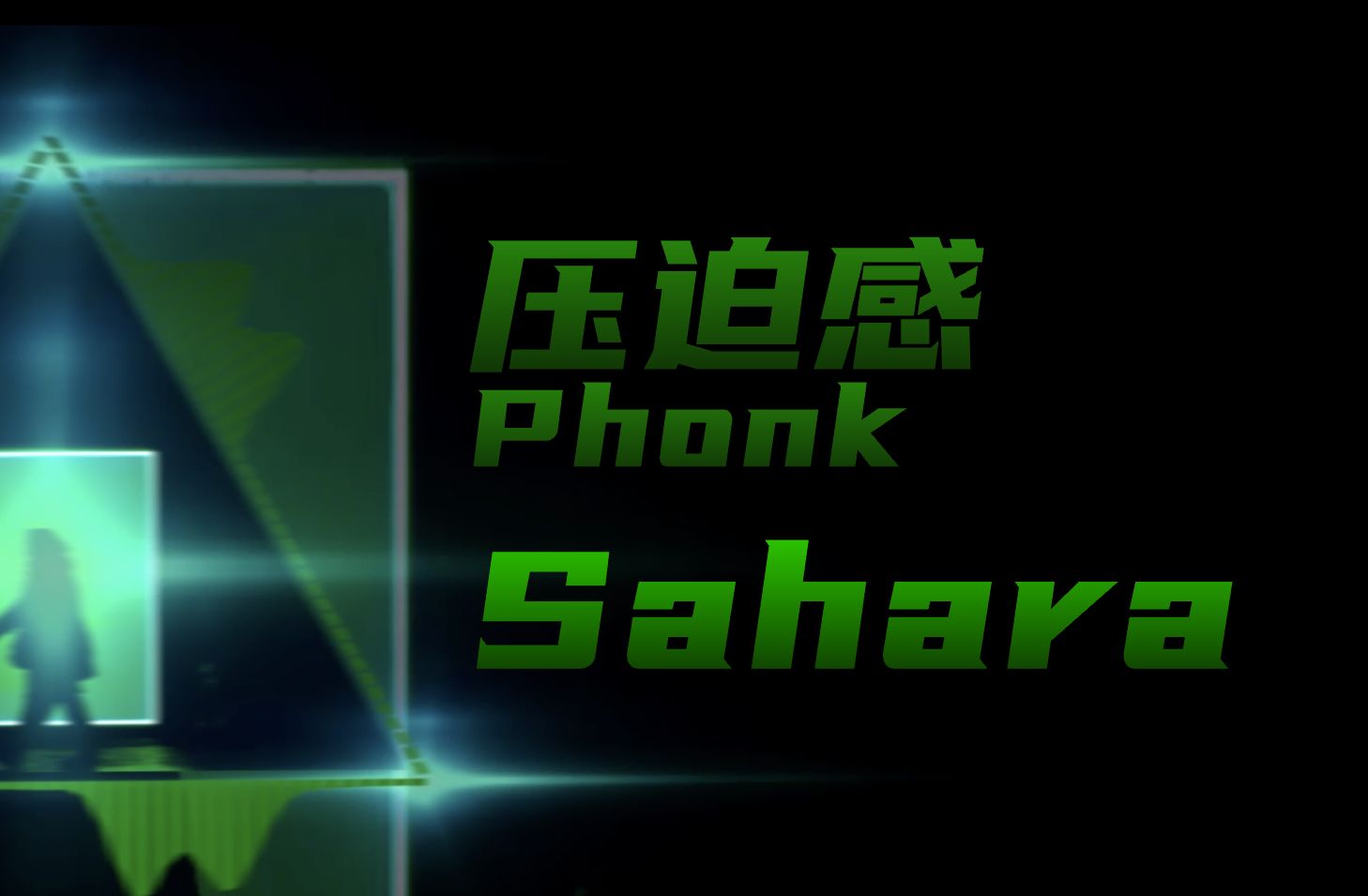 [Phonk]“来自深渊的压迫感”《Sahara》哔哩哔哩bilibili