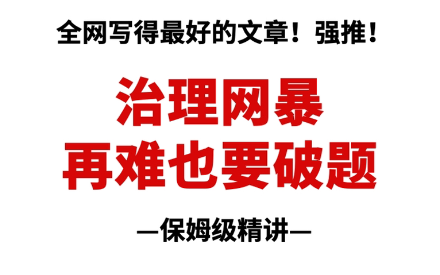 【申论面试】“治理网暴”,全网最牛的文章!!哔哩哔哩bilibili