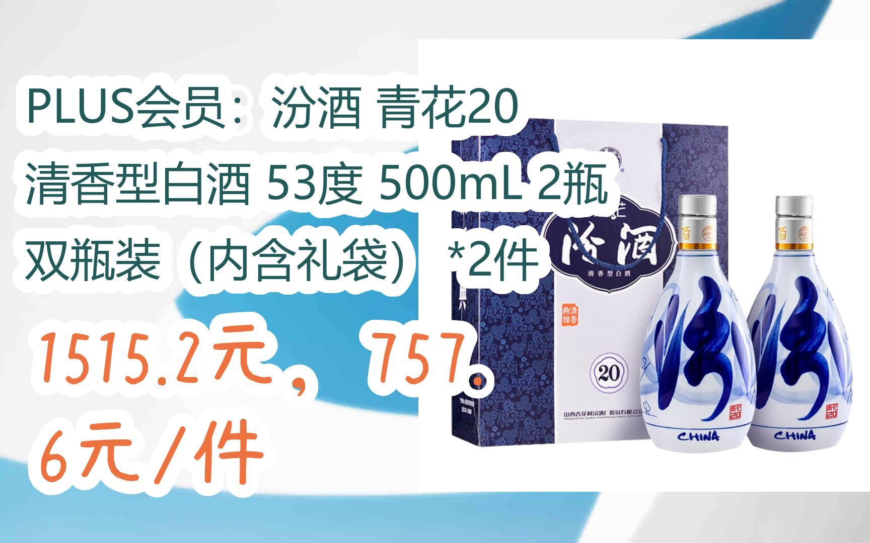 【京東|掃碼領取好價信息】plus會員:汾酒 青花20 清香型白酒 53度