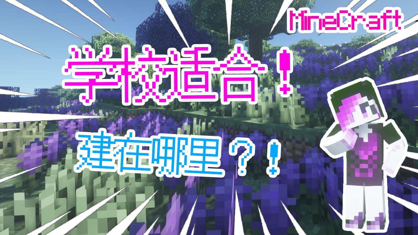 到底在哪建学校最合适?!哔哩哔哩bilibili