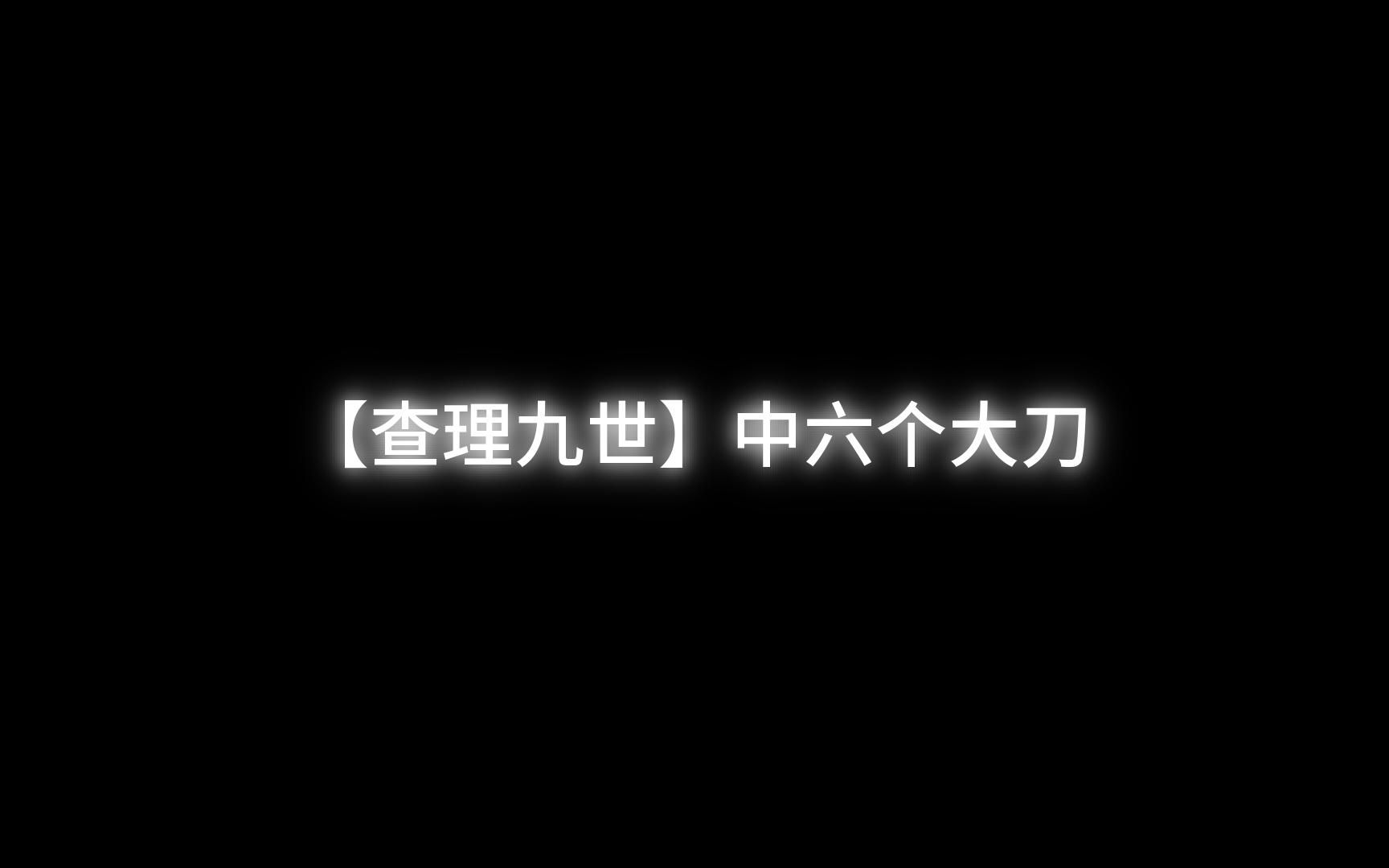 [图]【查理九世】一分钟，告诉你查九的六个刀子