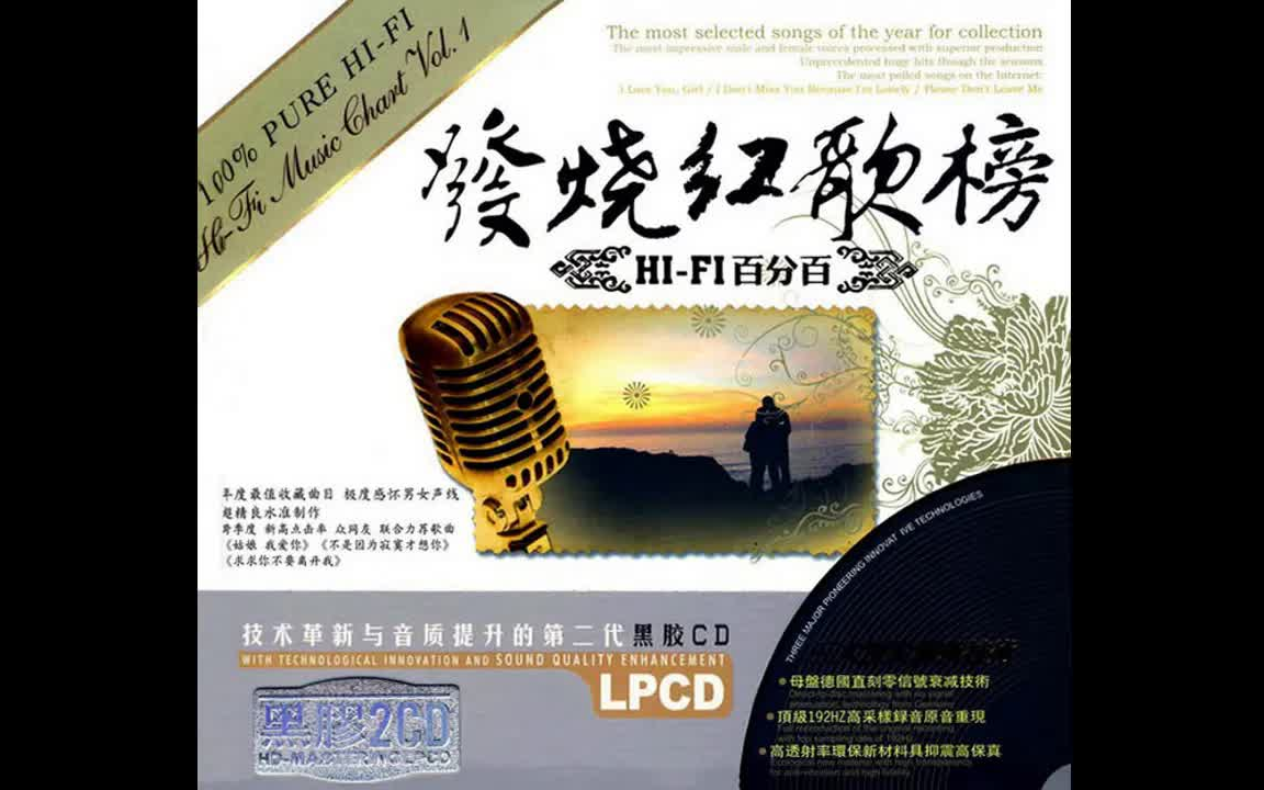 [图]发烧红歌榜·HI FI百分百 2CD1WAV+CUE+高品质音乐-老歌-怀旧音乐-运动-散步-流行音乐