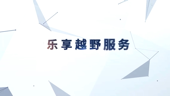 北京越野全新服务品牌悦野4X4 以管家哔哩哔哩bilibili